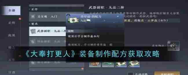 《大奉打更人》装备制作配方获取攻略