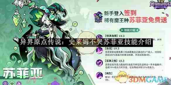 《异界原点传说：史莱姆不哭》苏菲亚技能介绍
