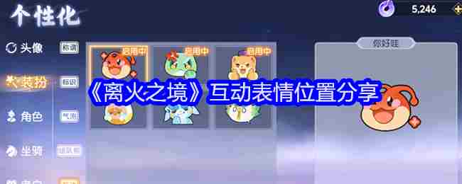 《离火之境》互动表情位置分享