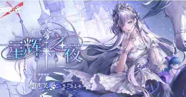 无期迷途伊芙星辉之夜皮肤怎么样 伊芙星辉之夜皮肤基本信息介绍