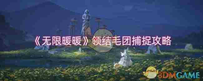 《无限暖暖》领结毛团捕捉攻略
