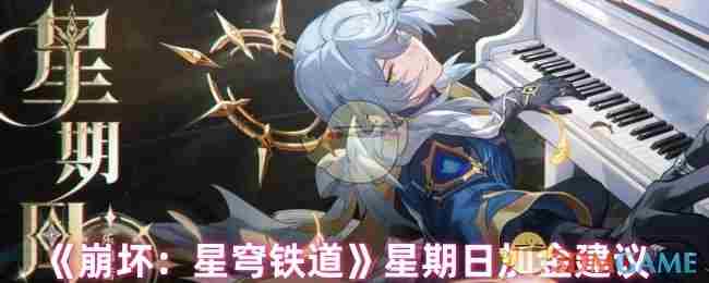 《崩坏：星穹铁道》星期日加金建议