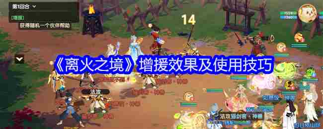 《离火之境》增援效果及使用技巧