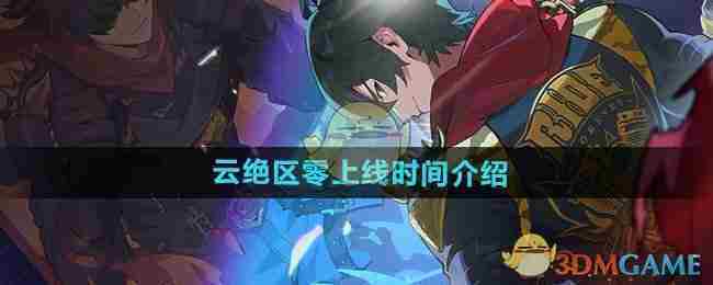 《云绝区零》上线时间介绍