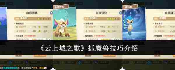 《云上城之歌》抓魔兽技巧介绍