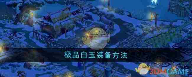 《桃源记2》极品白玉装备方法