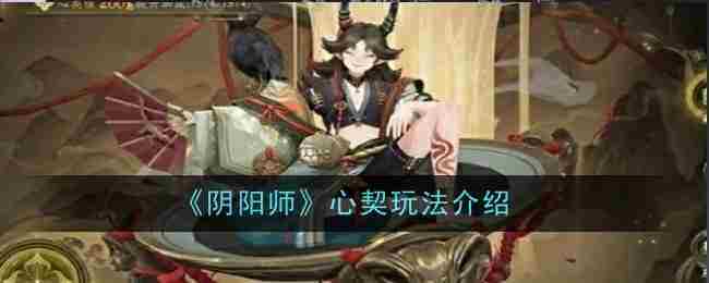 《阴阳师》心契玩法介绍