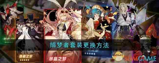 《无尽梦回》捕梦者套装更换方法
