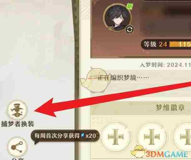 《无尽梦回》捕梦者套装更换方法