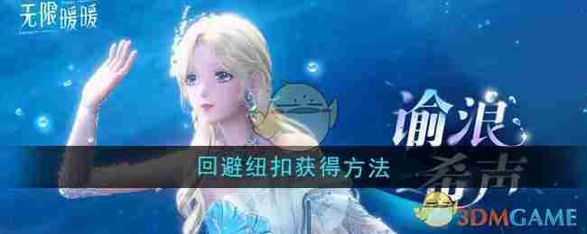 《无限暖暖》回避纽扣获得方法