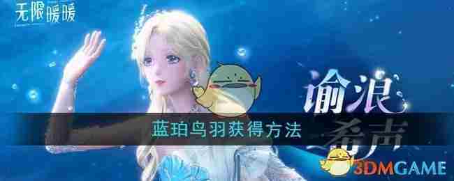 《无限暖暖》蓝珀鸟羽获得方法