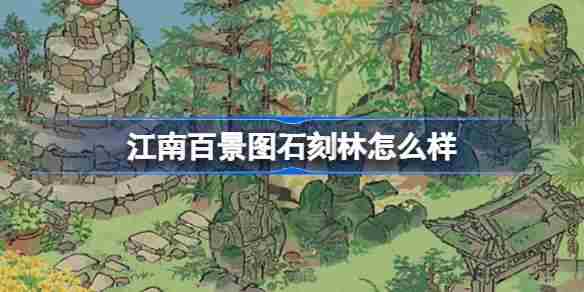 江南百景图石刻林怎么样 江南百景图石刻林建筑介绍