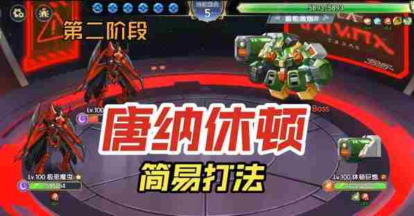 西普大陆手游唐纳修顿困难打法   西普大陆手游唐纳休顿打法攻略