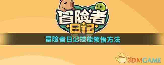 《冒险者日记》技能领悟方法