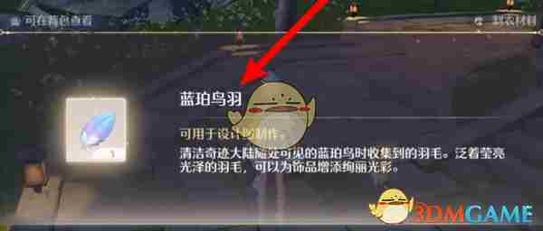 《无限暖暖》蓝珀鸟羽获得方法