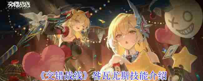 《交错战线》咎瓦尤斯技能介绍