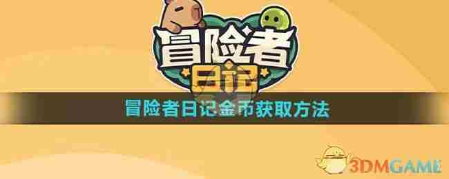 《冒险者日记》金币获取方法