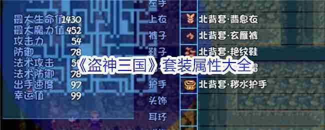 《盗神三国》套装属性大全