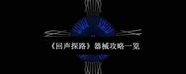 《回声探路》器械攻略一览