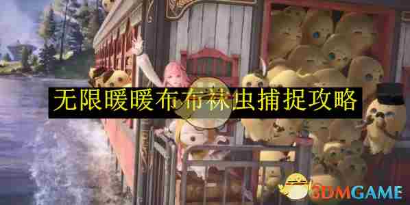 《无限暖暖》布布袜虫捕捉攻略