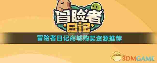 《冒险者日记》商城购买资源推荐