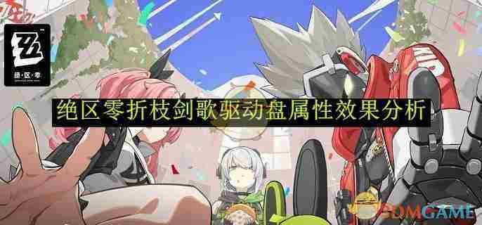 《绝区零》折枝剑歌驱动盘属性效果分析