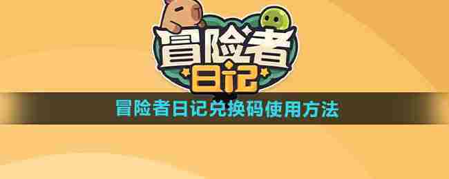 《冒险者日记》兑换码使用方法
