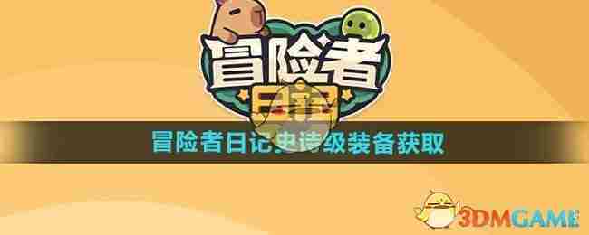 《冒险者日记》史诗级装备获取方法