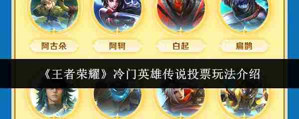 《王者荣耀》冷门英雄传说投票玩法介绍