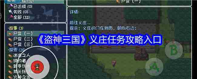 《盗神三国》义庄任务攻略入口