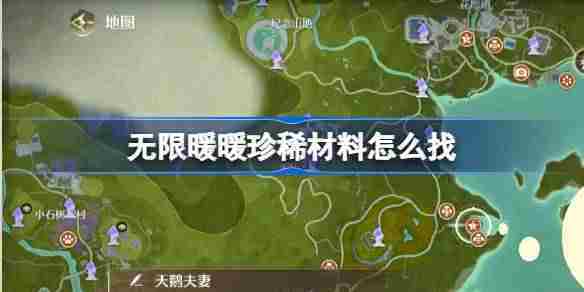 无限暖暖珍稀材料怎么找 无限暖暖珍稀材料获取方法介绍