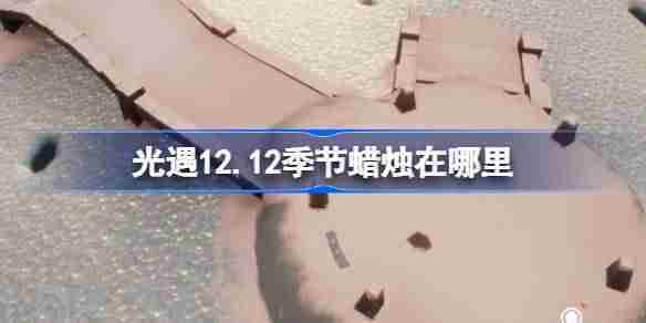 光遇12.12季节蜡烛在哪里 光遇12月12日季节蜡烛位置攻略