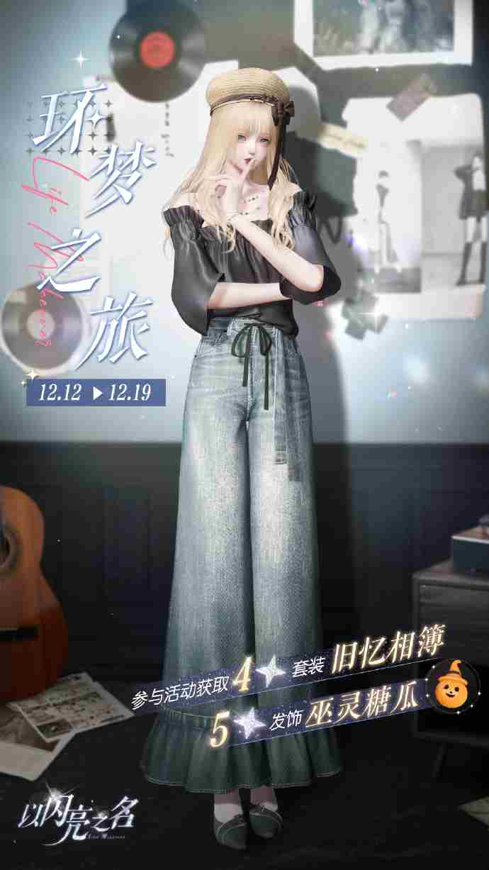 《以闪亮之名》环梦之旅玩法介绍