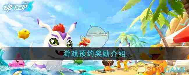 《数码宝贝源码》游戏预约奖励介绍