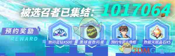 《数码宝贝源码》游戏预约奖励介绍