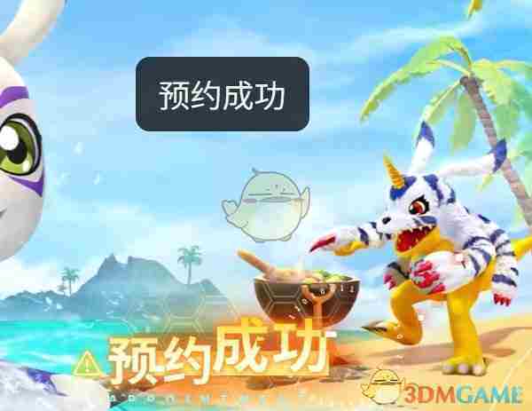 《数码宝贝源码》游戏预约奖励介绍