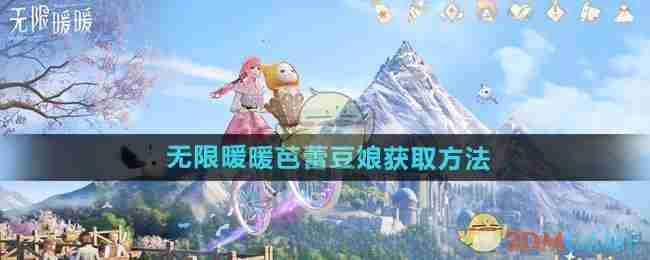 《无限暖暖》芭蕾豆娘获取方法