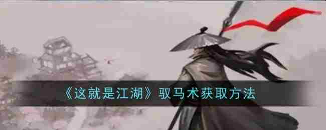 《这就是江湖》驭马术获取方法