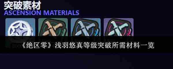 《绝区零》浅羽悠真等级突破所需材料一览