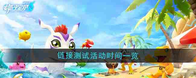 《数码宝贝源码》链接测试活动时间一览