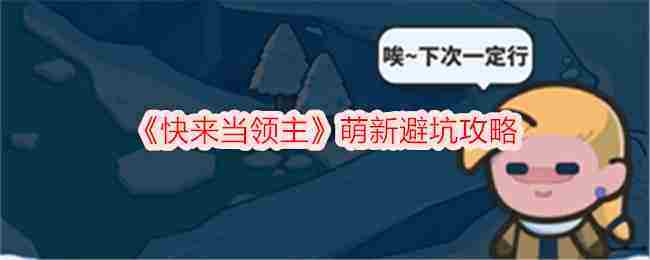 《快来当领主》萌新避坑攻略