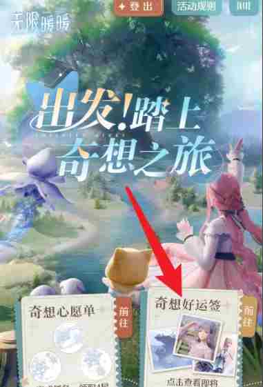 无限暖暖奇想好运签在哪里 无限暖暖奇想好运签玩法介绍