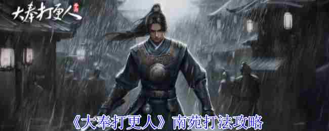 《大奉打更人》南苑打法攻略