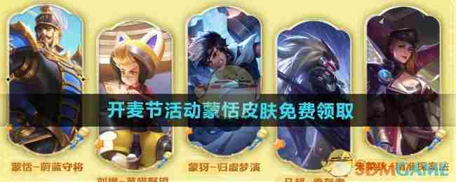 《王者荣耀》开麦节活动蒙恬皮肤免费领取方法