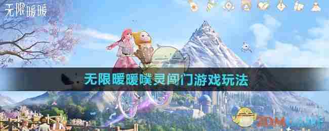 《无限暖暖》噗灵闯门游戏玩法介绍