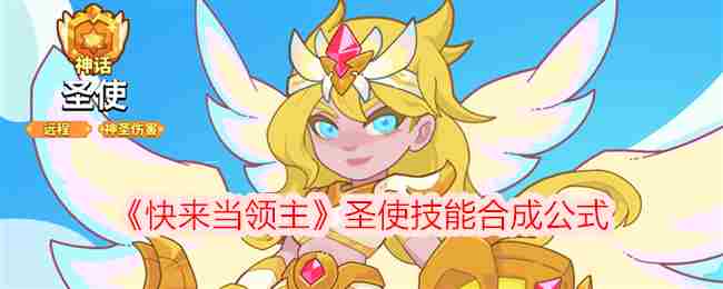 《快来当领主》圣使技能合成公式