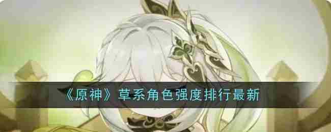 《原神》草系角色强度排行最新