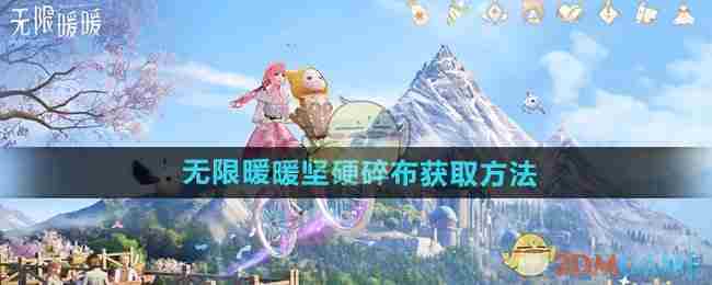 《无限暖暖》坚硬碎布获取方法