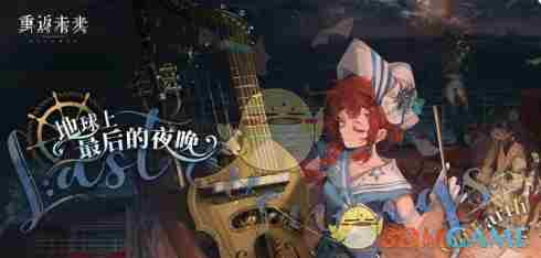 《重返未来：1999》2.4版本新活动汇总