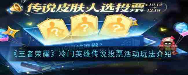 《王者荣耀》冷门英雄传说投票活动玩法介绍
